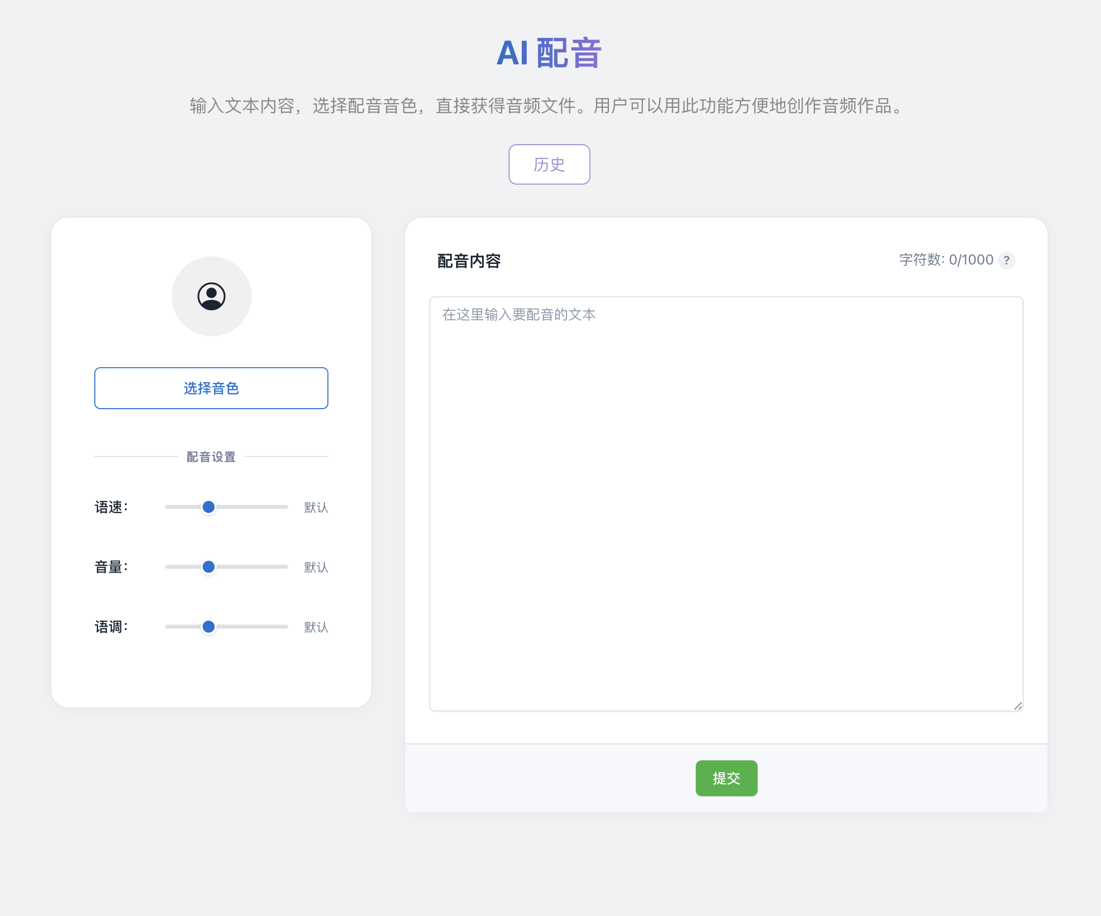 AI配音-新建任务